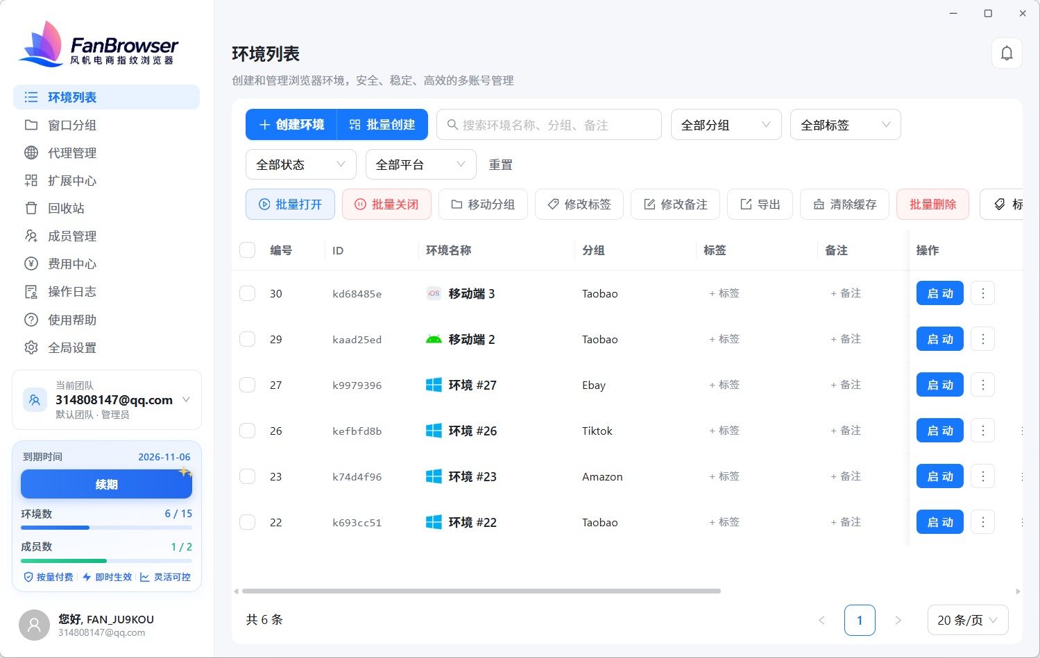 风帆指纹浏览器界面截图