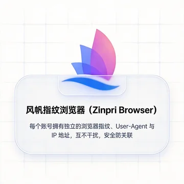 风帆指纹浏览器
